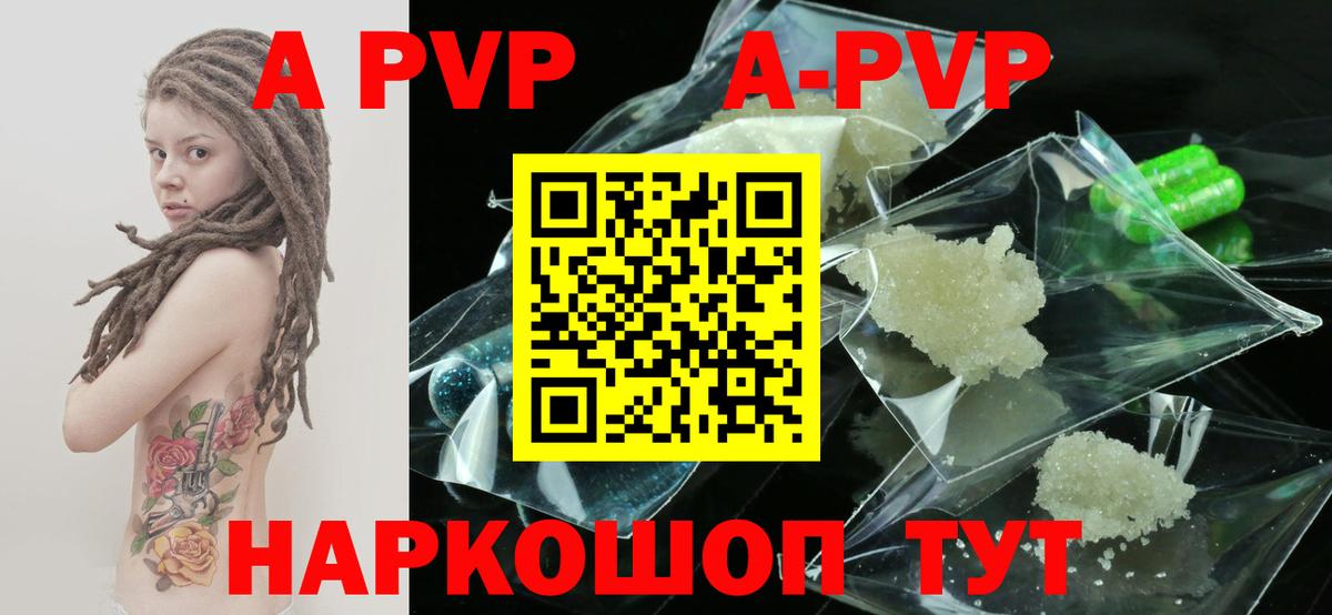 A PVP кристаллы  APVP VHQ  А ПВП Crystall  Вход с VPN  Великие Луки 